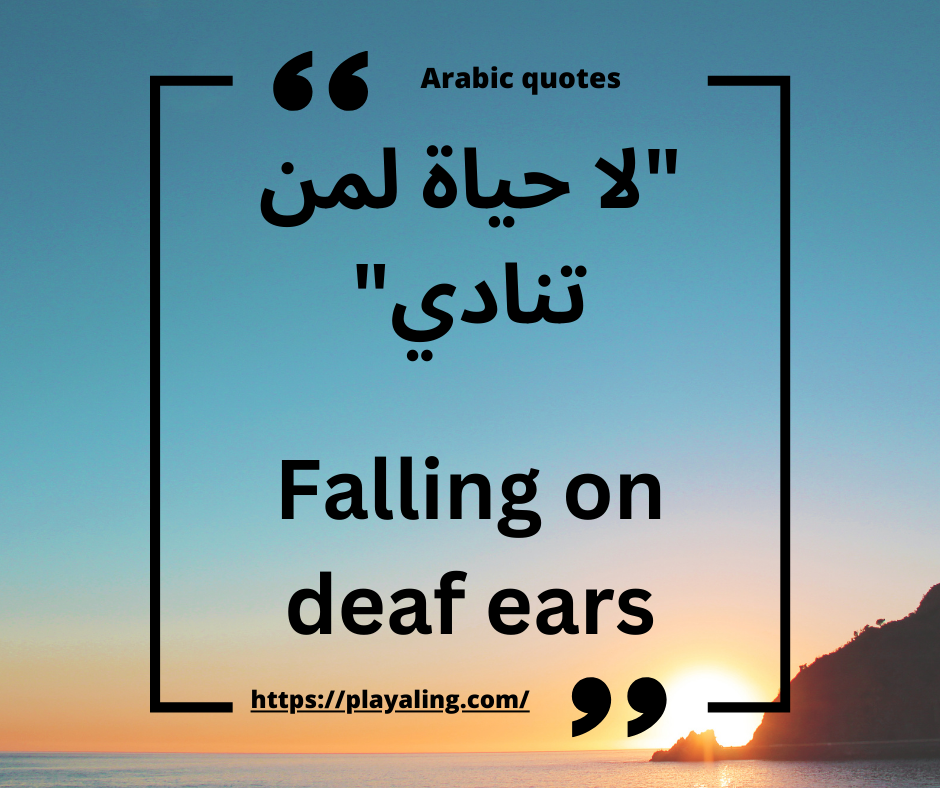 An image with the Arab quote on "لا حياة لمن تنادي" with its translation: falling on deaf ears
