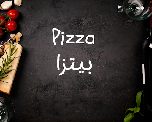 The origin of the Arabic word "بينزا" is the Italian word "pizza."